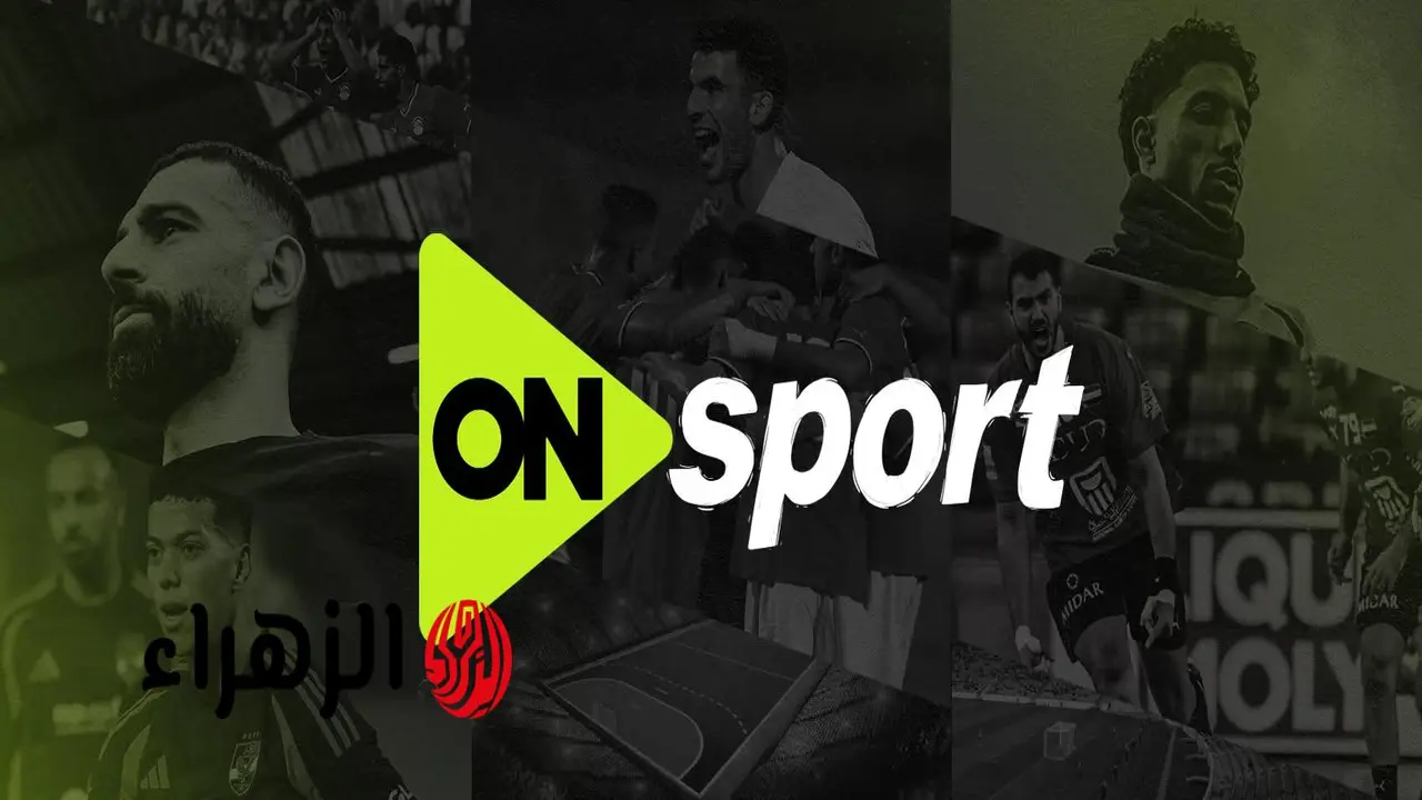 تردد قناة أون سبورت الناقلة لمباراة الزمالك ضد اتحاد العاصمة اليوم